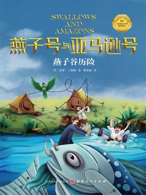cover image of 燕子谷历险